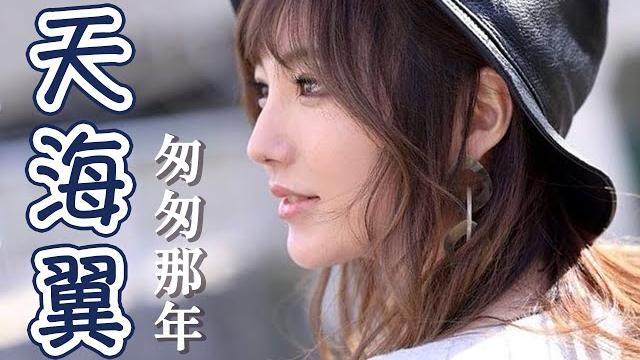 天海つばさ(天海翼)|那些年,我们憧憬的女孩 天海つばさ(天海翼)|那些年,我们憧憬的女孩