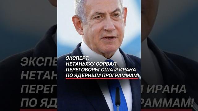 Эксперт: нетаньяху сорвал переговоры сша и ирана по ядерным программам! #новости #война #нетаньяху Эксперт: нетаньяху сорвал переговоры сша и ирана по ядерным программам! #новости #война #нетаньяху