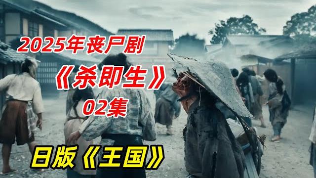 【阿奇】丧尸横扫人类城镇,幸存者们无处可逃/2025年丧尸剧《杀即生》02集 【阿奇】丧尸横扫人类城镇,幸存者们无处可逃/2025年丧尸剧《杀即生》02集