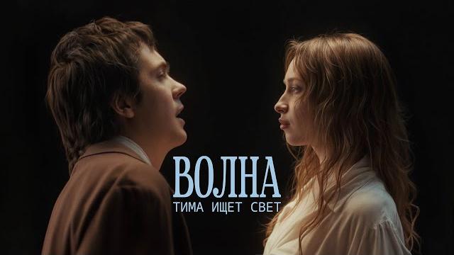 Тима ищет свет - волна (премьера клипа 2025) Тима ищет свет - волна (премьера клипа 2025)