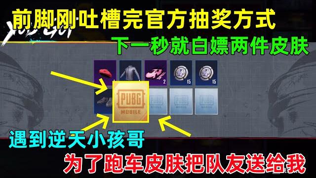 美好的一天从白嫖两件皮肤开始!逆天小孩哥,为了跑车皮肤不择手段,真是苦了队友 美好的一天从白嫖两件皮肤开始!逆天小孩哥,为了跑车皮肤不择手段,真是苦了队友