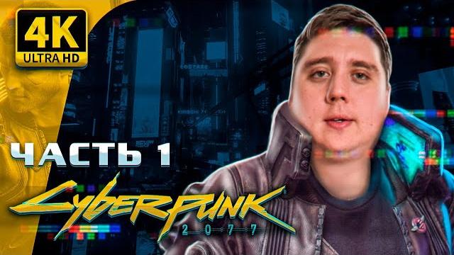 Прохождение cyberpunk 2077 киберпанк 2077 прохождение на русском в 4k часть 1 ультра графика Прохождение cyberpunk 2077 киберпанк 2077 прохождение на русском в 4k часть 1 ультра графика