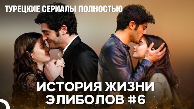История жизни элиболов #6 - наша история История жизни элиболов #6 - наша история