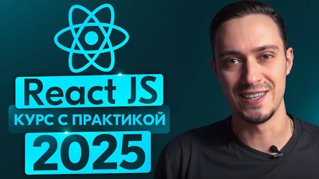 React js c нуля – полный курс для начинающих (2025) React js c нуля – полный курс для начинающих (2025)