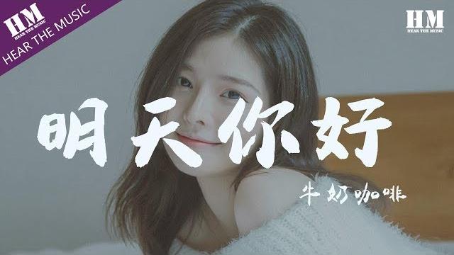 牛奶咖啡 - 明天你好『长大以后 我只能奔跑』【動態歌詞lyrics】 牛奶咖啡 - 明天你好『长大以后 我只能奔跑』【動態歌詞lyrics】