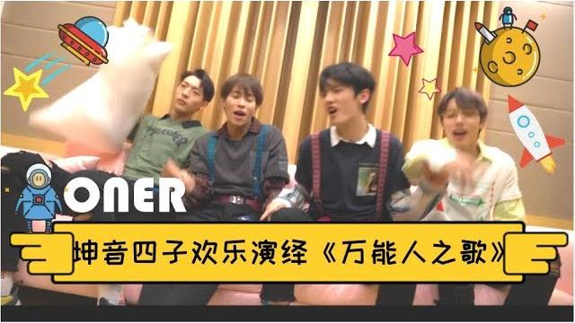 【oner】坤音四子欢乐演绎【万能人之歌】恭喜万能人们出道满月!!! 【oner】坤音四子欢乐演绎【万能人之歌】恭喜万能人们出道满月!!!