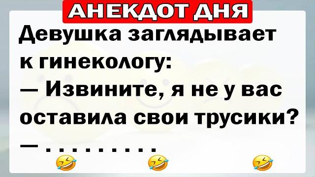 Анекдоты дня! самые смешные анекдоты!! Анекдоты дня! самые смешные анекдоты!!