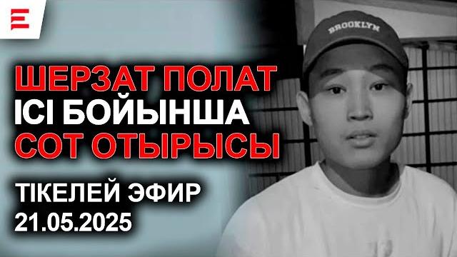 Шерзат полат ісі бойынша сот отырысы. тікелей эфир 21.05.2025 Шерзат полат ісі бойынша сот отырысы. тікелей эфир 21.05.2025