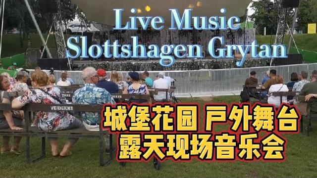 城堡花园 户外舞台 露天现场音乐会 瑞典退休老年人的生活现状 城堡花园 户外舞台 露天现场音乐会 瑞典退休老年人的生活现状