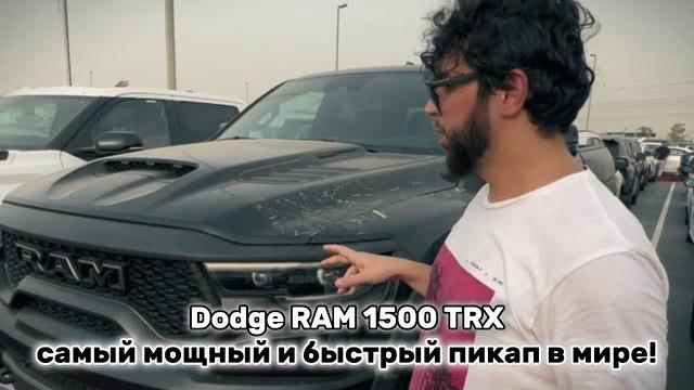 Почему dodge ram 1500 trx - самый мощный и быстрый пикап в мире! #dodge #ram #ауто #youtube Почему dodge ram 1500 trx - самый мощный и быстрый пикап в мире! #dodge #ram #ауто #youtube