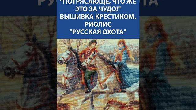 "русская охота" от риолис ️ величие традиции в каждой нити — завораживающая вышивка крестиком "русская охота" от риолис ️ величие традиции в каждой нити — завораживающая вышивка крестиком