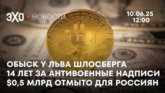 Новости: обыск у льва шлосберга. 14 лет за антивоенные надписи. грету тунберг депортировали Новости: обыск у льва шлосберга. 14 лет за антивоенные надписи. грету тунберг депортировали
