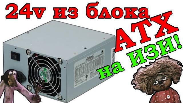 Как получить 24 вольта с блока питания компьютера atx. переделка блока питания atx на 24 вольта! Как получить 24 вольта с блока питания компьютера atx. переделка блока питания atx на 24 вольта!