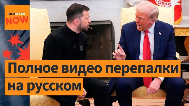 ️ зеленский, трамп, вэнс в овальном кабинете: полное видео перепалки на русском языке ️ зеленский, трамп, вэнс в овальном кабинете: полное видео перепалки на русском языке