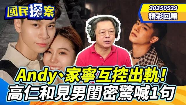 【#國民探案 精華】andy、家寧互控出軌! 高仁和見男閨密驚喊1句 @tvbscitizenclub 【#國民探案 精華】andy、家寧互控出軌! 高仁和見男閨密驚喊1句 @tvbscitizenclub