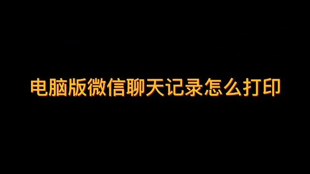 电脑版微信聊天记录怎么打印 电脑版微信聊天记录怎么打印