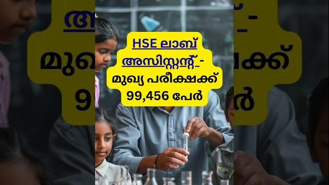 Hse lab assistant vacancies and exam date #psc Hse lab assistant vacancies and exam date #psc