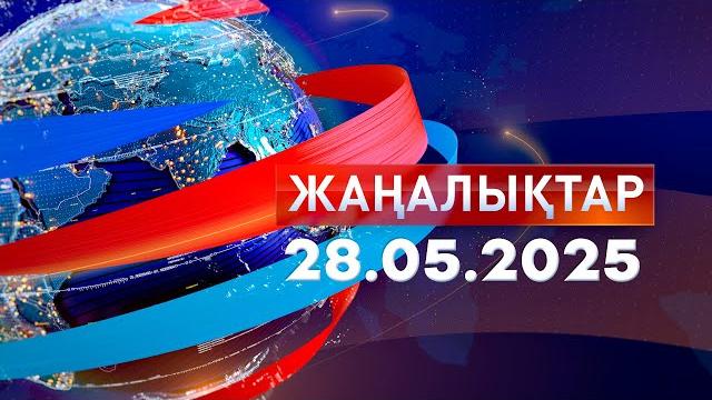 Жаңалықтар.күндізгі шығарылым 28.05.2025 Жаңалықтар.күндізгі шығарылым 28.05.2025