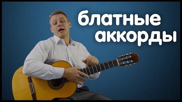 Три блатных аккорда Три блатных аккорда