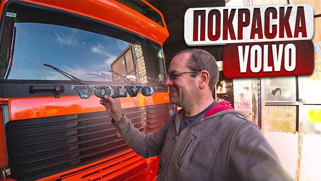 Покраска volvo-эвакуатора своими руками!! Покраска volvo-эвакуатора своими руками!!