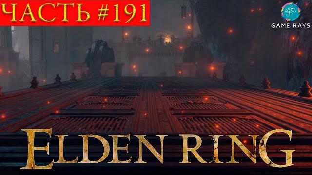 Elden ring #191 храм города-тюрьмы Elden ring #191 храм города-тюрьмы