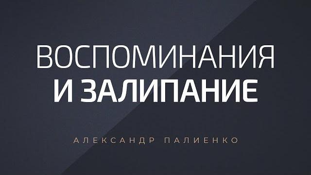 Воспоминания и залипание. александр палиенко. Воспоминания и залипание. александр палиенко.