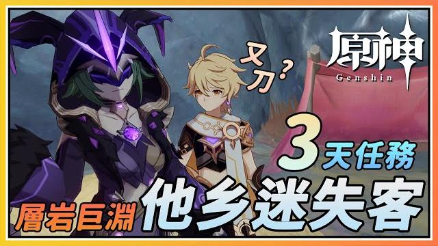 【原神】3天的世界任务《他乡迷失客》卡塔琳娜雷莹术士!隐藏后续剧情不知不觉又被刀了? 【原神】3天的世界任务《他乡迷失客》卡塔琳娜雷莹术士!隐藏后续剧情不知不觉又被刀了?
