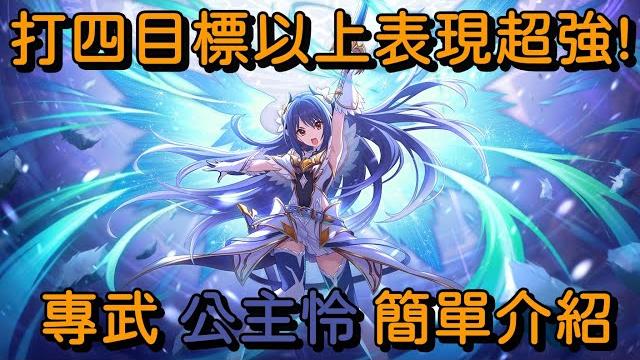打四目標以上表現超強! 專武 公主怜 簡單介紹【超異域公主連結re:dive】 打四目標以上表現超強! 專武 公主怜 簡單介紹【超異域公主連結re:dive】