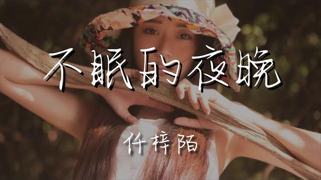 仟梓陌 - 不眠的夜晚『孤舟又一蓑笠翁獨釣寒江雪』【動態歌詞lyrics】 仟梓陌 - 不眠的夜晚『孤舟又一蓑笠翁獨釣寒江雪』【動態歌詞lyrics】