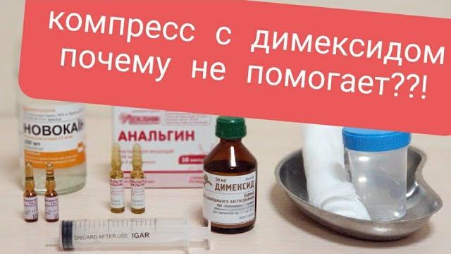 Компресс с димексидом не помог! почему болит коленный сустав и что должен сделать врач? Компресс с димексидом не помог! почему болит коленный сустав и что должен сделать врач?