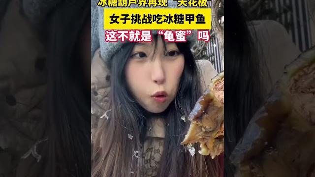 冰糖葫蘆界再現“天花板”,女子挑戰吃冰糖甲魚,這不就是“龜蜜”嗎 冰糖葫蘆界再現“天花板”,女子挑戰吃冰糖甲魚,這不就是“龜蜜”嗎