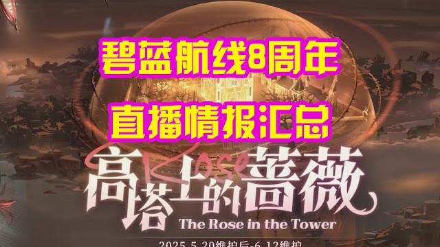【碧蓝航线】8周年直播情报汇总,皇家彩战列狮即将实装!!! 【碧蓝航线】8周年直播情报汇总,皇家彩战列狮即将实装!!!