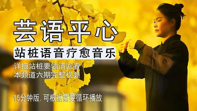 站桩语音导引疗愈音乐,小芸主陪伴您一起享受温馨的疗愈时刻, 站桩语音导引疗愈音乐,小芸主陪伴您一起享受温馨的疗愈时刻,