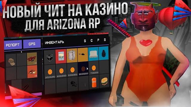 Новый чит для казино на arizona rp Новый чит для казино на arizona rp