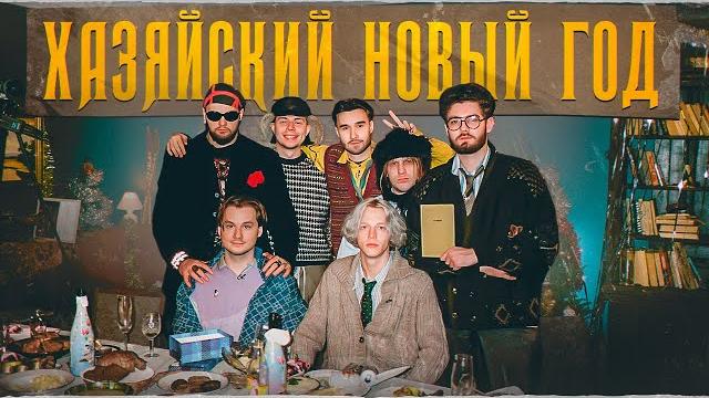 Хазяйский новый год // 2023 Хазяйский новый год // 2023