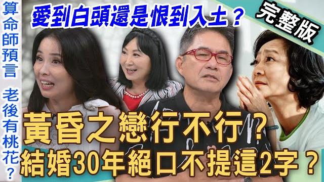 【新聞挖挖哇】黃昏之戀行不行?男星結婚30年絕口不提這2字!夫妻愛到白頭還是恨到入土?74歲「熟齡戀愛」結局超震撼?晚景孤寂愛得驚心動魄?20250618|洪都拉斯、楊麗音、呂文婉、林萃芬、vivi 【新聞挖挖哇】黃昏之戀行不行?男星結婚30年絕口不提這2字!夫妻愛到白頭還是恨到入土?74歲「熟齡戀愛」結局超震撼?晚景孤寂愛得驚心動魄?20250618|洪都拉斯、楊麗音、呂文婉、林萃芬、vivi