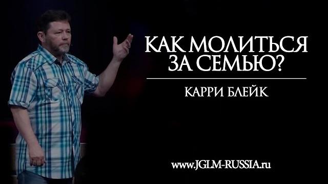 Как молиться за семью? | карри блейк Как молиться за семью? | карри блейк