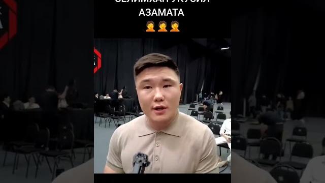 Зелимхан юсупов укусил азамат бакытов. залик залимхан муратбек касымбай #залимханюсупов Зелимхан юсупов укусил азамат бакытов. залик залимхан муратбек касымбай #залимханюсупов