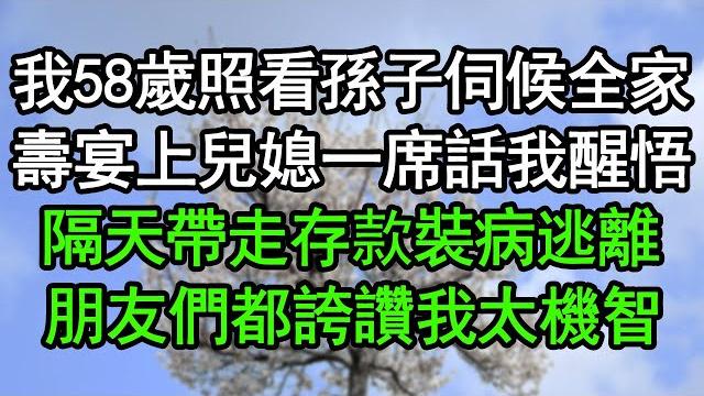 我58歲照看孫子伺候全家,壽宴上兒媳一席話我醒悟,隔天帶走存款裝病逃離,朋友們都誇讚我太機智#深夜淺讀 #為人處世 #生活經驗 #情感故事 我58歲照看孫子伺候全家,壽宴上兒媳一席話我醒悟,隔天帶走存款裝病逃離,朋友們都誇讚我太機智#深夜淺讀 #為人處世 #生活經驗 #情感故事