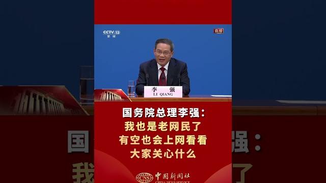 国务院总理李强:我也是老网民了,有空也会上网看看大家关心什么 国务院总理李强:我也是老网民了,有空也会上网看看大家关心什么