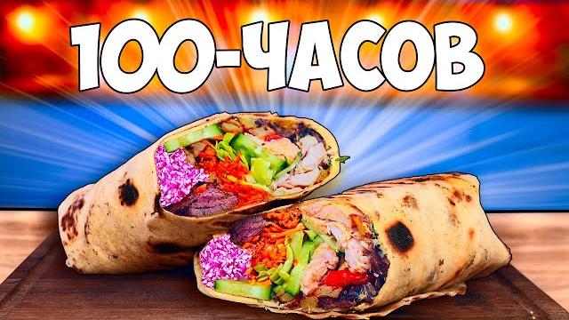 100-часов шаурма 100-часов шаурма
