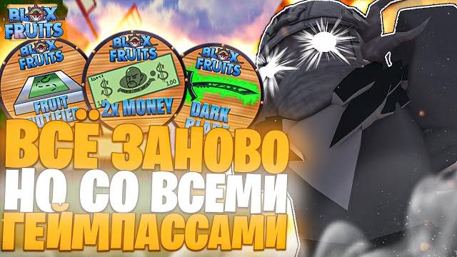 Всё заново но со всеми геймпассами в блокс фрутс роблокс Всё заново но со всеми геймпассами в блокс фрутс роблокс