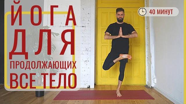 Йога для продолжающих (средний уровень) • комплекс на всё тело • йога с дмитрием яннау Йога для продолжающих (средний уровень) • комплекс на всё тело • йога с дмитрием яннау
