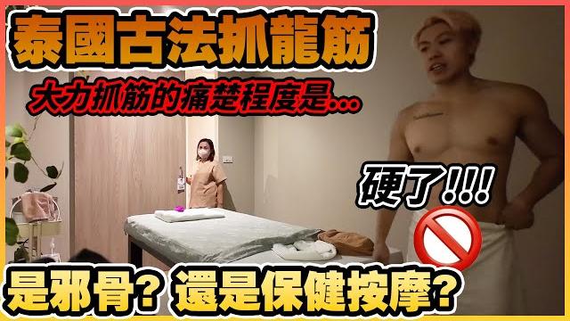 【獵奇探秘】泰國古法抓龍筋全過程紀錄!力度選擇了strong,立即後悔?!只是保健按摩嗎...? 【獵奇探秘】泰國古法抓龍筋全過程紀錄!力度選擇了strong,立即後悔?!只是保健按摩嗎...?