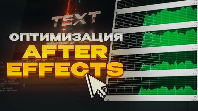 Оптимизация after effects Оптимизация after effects