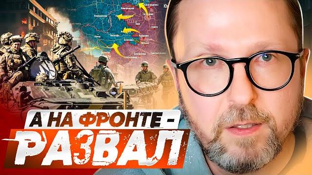 А на фронте — развал А на фронте — развал