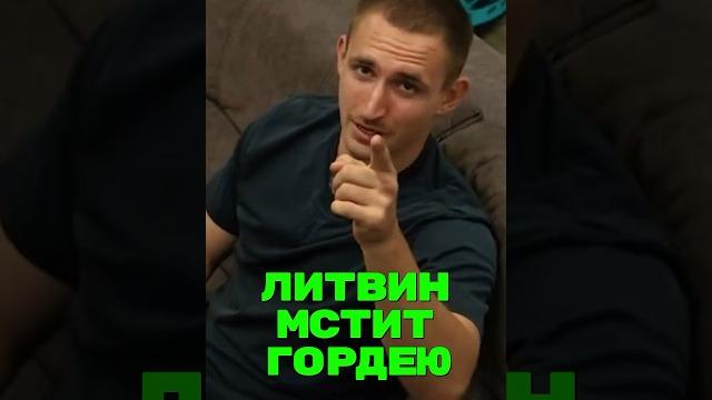 Литвин vs гордей #литвин #гордей #криса Литвин vs гордей #литвин #гордей #криса