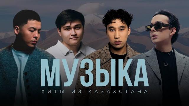 Новые хиты из казахстана | подборка музыки 2025 Новые хиты из казахстана | подборка музыки 2025