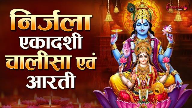 निर्जला एकादशी व्रत कथा चालीसा और आरती nirjala ekadashi 2025 vrat katha & aarti | ekadashi ki katha निर्जला एकादशी व्रत कथा चालीसा और आरती nirjala ekadashi 2025 vrat katha & aarti | ekadashi ki katha