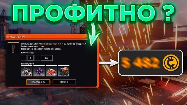 Как заработать с разбора декора? • кроссаут/crossout Как заработать с разбора декора? • кроссаут/crossout